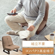 【在庫限り！処分特価】高座椅子 コンパクト 高齢者 和室対応 あぐら 組立不要 完成品 EEX-CHSN05LBR