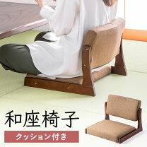 楽天市場】和 畳（座椅子｜イス・チェア）：インテリア・寝具・収納の通販