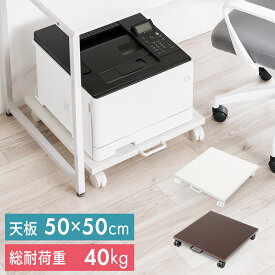 【最大1000円OFFクーポン配布中】プリンター台　プリンタ台 キャスター付き スタンド 小型レーザー インクジェット プリンタ 複合機 デスク下収納 スライダー 50cm×50cm EEX-PTS04