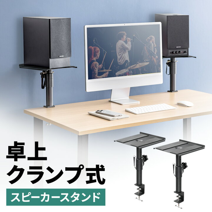 楽天市場】【期間限定セール】スピーカースタンド 卓上 クランプ式 高 