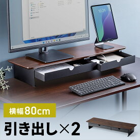 【最大2000円OFFクーポン配布中】モニター台 木製80cm 2引き出し 耐荷重30kg EEX-DES32BRBK