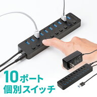 USBハブ 10ポート ACアダプタ付 個別スイッチ USB3.2高速転送 セルフパワー 充電 通信 EEX-HBA01BK