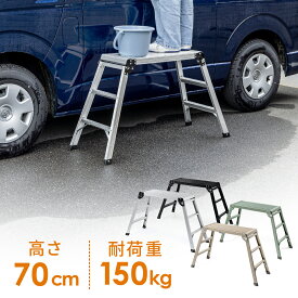 【最大1000円OFFクーポン配布中】足場台 脚立 洗車台 3段 高さ70cm ハイタイプ 耐荷重150kg 天板76cm×30cm 軽量3.8kg ステップ 車 幅広 アルミ 軽い 折りたたみ 洗車 耐荷重 EEX-KYA25