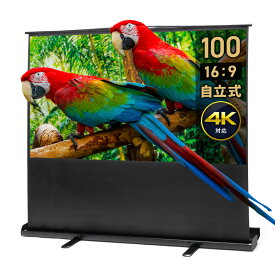 【最大2000円OFFクーポン配布中】プロジェクタースクリーン 自立式 100インチ 16:9 折りたたみ式 高画質4K対応 持ち運び便利な大型スクリーン EEX-PSY8-100HDK