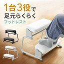 3WAYフットレスト 極厚クッション 無段階 角度調整 3段階高さ調整 オットマン デスク用 足置き台 EZ1-FR037
