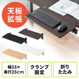 デスクエクステンダー 机 天板拡張 後付 折りたたみ テーブル拡張 クランプ固定 キーボードトレー 幅55cm 奥行25cm EZ1-KB023