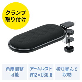 肘置き クランプ 折りたたみ アームレスト ひじ掛け 疲労軽減 180°回転 リストレスト 90°折り畳み 後付 デスクワーク EZ2-TOK026BK