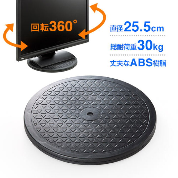 楽天市場】回転台 テレビ ディスプレイ ノートパソコン 電話用 直径25.5cm 丸型 ターンテーブル 360度回転 EEX-ROT02 : イーサプライ 楽天市場店 楽天市場】回転台 テレビ ディスプレイ ノートパソコン 電話用 直径25.5cm 丸型 ターンテーブル 360度回転 EEX-ROT02 : イーサプライ 楽天市場店