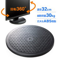 回転台 テレビ ディスプレイ ノートパソコン 電話用 直径32cm 丸型 ターンテーブル 360度回転 EEX-ROT03