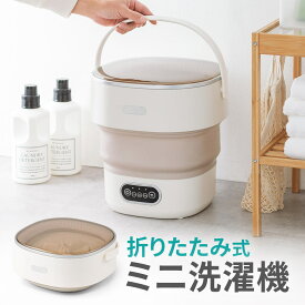 【最大1500円OFFクーポン配布中】泥汚れ 分け洗い ミニ洗濯機 折りたたみ洗濯機 少量洗濯 バケツ型 コンパクト 予洗い対応 EEX-CLWM01WH
