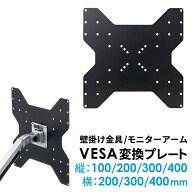 VESA変換金具 100×100から400×400変換プレート EEX-VESATF05