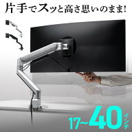 モニターアーム ディスプレイアーム シングル クランプ取り付け 40インチ対応 2〜12kg対応 EZ1-LAC011