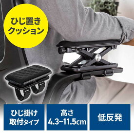 肘置き アームレスト 高さ調節可能 低反発クッション 疲労軽減 取付簡単 面ファスナー取付 椅子 ブラック EZ2-TOK028BK