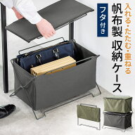 【在庫限り！処分特価】カバン置き フタあり 帆布製 オフィス カフェ向け おしゃれ 手荷物収納ボックス …