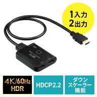 HDMI分配器 4K/60Hz/HDR対応 ダウンスケーラー搭載 2分配 EZ4-VGA030