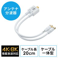 アンテナ分波器 4K対応 8K対応 地デジ対応 BS/CS対応 一体型 20cm ホワイト ねじ式コネクタ EZ5-AT003K