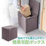 宅配ボックス 置き配ボックス 防水 南京錠がかけられる 戸建て 玄関 簡易屋外収納 ブラウン EEX-FCGB01DBR