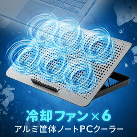 【最大1000円OFFクーポン配布中】ノートパソコンクーラー 6つのファンとアルミボディで冷却効果抜群のPCスタンド EEX-NCL03SV