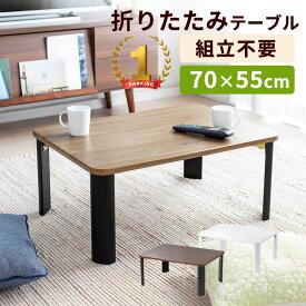 【楽天1位受賞】折りたたみテーブル 木製 天板 完成品 横幅75cm 奥行55cm 高さ32cm ローテーブル ロータイプ センターテーブル　ちゃぶ台 座デスク リビング おしゃれ 木目調　EEX-DK07