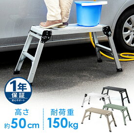 【期間限定セール10/1まで】足場台 アルミ製 折りたたみ式 幅広天板76cm×30cm 高さ50cm 軽量3.6kg 耐荷重150kg 洗車・掃除用 脚立 EEX-KYA20