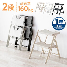 【最大1500円OFFクーポン配布中】脚立 踏み台 2段 折りたたみ コンパクト 耐荷重160kg 手すりなし 足場 ステップ 家庭用 軽量3.3 kg 完成品 トラック 義務化 滑り止め おしゃれ おすすめ EEX-KYA21