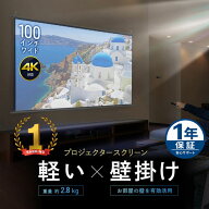 プロジェクタースクリーン 100インチ ワイド 壁掛け 吊り下げ フック 高画質 4K対応 大型 ロール 軽量 お…