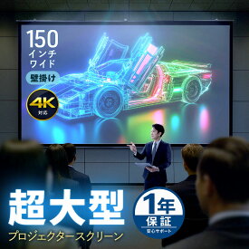 プロジェクタースクリーン 150インチ 4K対応 ワイド16:9 壁掛け 吊り下げ ロール式 ホームシアター 高画質 EEX-PSK3-150HDK