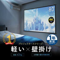 【期間限定セール10/1まで】プロジェクタースクリーン 80インチ ワイド 壁掛け 吊り下げ フック 高画質 4…