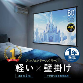 【期間限定セール10/1まで】プロジェクタースクリーン 80インチ ワイド 壁掛け 吊り下げ フック 高画質 4K対応 大型 ロール 軽量 おすすめ EEX-PSK3-80HDK
