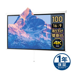 【期間限定セール10/1まで】プロジェクタースクリーン 吊り下げ 100インチワイド 16：9 4K対応 高解像度 フルハイビジョン 天吊 壁掛け ロール スプリング 手動 EEX-PST3-100HDK