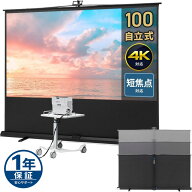 【最大1500円OFFクーポン配布中】超短焦点対応 プロジェクタースクリーン 100インチ 自立式 床置き 短焦…