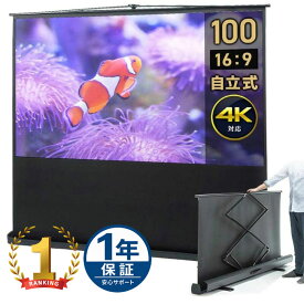 【期間限定セール10/1まで】【楽天1位受賞】プロジェクタースクリーン 100インチ ワイド 16対9 自立式 床置き パンタグラフ 高さ調整 収納ケース一体型 簡単設置 会議 セミナー 映画 ホームシアター フルHD対応 EEX PSY2 100HDV