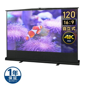 プロジェクタースクリーン 120インチ 自立式 床置き 置き型 ケース一体型 4K 16：9 アスペクト比 手動 EEX-PSY2-120HD