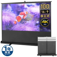 プロジェクタースクリーン 100インチ 自立式 ポール式 床置き式 4K 高精細 アスペクト比 16：9 ケース一…