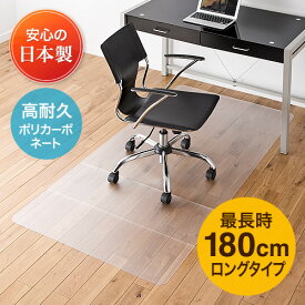 チェアマット ポリカーボネート 畳 カーペット フローリング対応 150cm 180cm ロングタイプ 半透明 大型 日本製 EZ1-MAT007