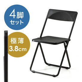 折りたたみ椅子 4脚セット パイプ椅子 軽量 スリム おしゃれ デザイン 収納 アウトドア 3.8kg 完成品 ブラック EZ15-SNCH006BK