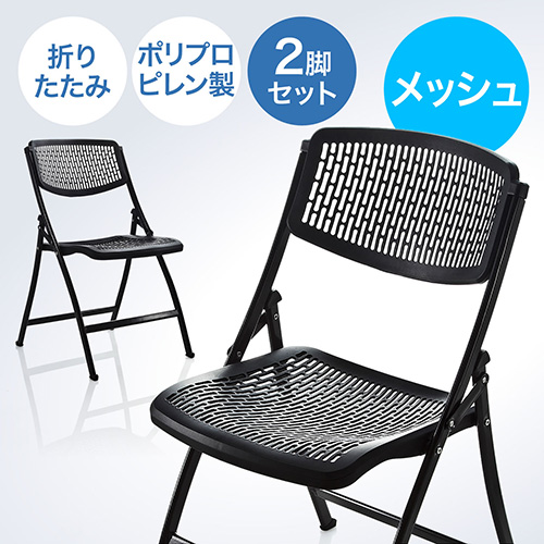 折りたたみ椅子 メッシュ パイプ椅子 シンプル 通気性 蒸れない 軽量 完成品 EZ15-SNCH007BK 新しく着き 人気ブランド新作豊富 収納 2脚セット ブラック ポリプルピレン 3.8kg