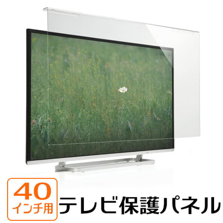 楽天市場】液晶テレビ保護パネル 40インチ対応 テレビパネル 傷防止 