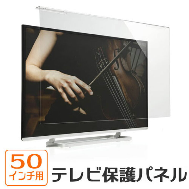 楽天市場 液晶テレビ保護パネル 50インチ対応 アクリル製 0 Crt016 イーサプライ 楽天市場店