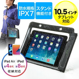 iPad・タブレットPC防水ケース お風呂対応 IPX7 10.5インチ汎用 スタンド機能付 10.2インチiPad 11インチiPad Pro iPad Air4 EZ2-PDA127