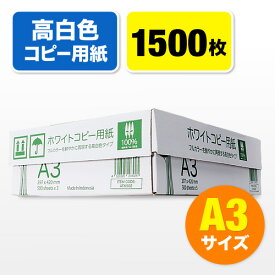 コピー用紙 A3サイズ 500枚×3冊 1500枚 高白色 EZ3-CP1A3
