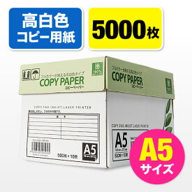 コピー用紙 A5サイズ 500枚×10冊 5000枚 高白色 EZ3-CP1A5