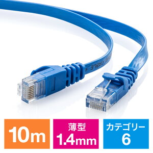 Cat6 �t���b�gLAN�P�[�u�� 10m �J�e�S���[6 ���� �X�g���[�g �u���[ EZ5-LAN6FL10BL
