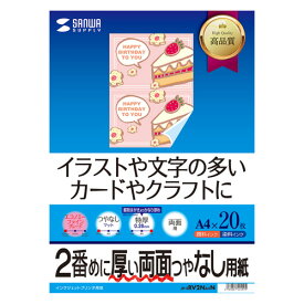 【最大2000円OFFクーポン配布中】両面印刷紙 インクジェット対応 特厚 A4サイズ 20枚入り JP-ERV2NA4N サンワサプライ【ネコポス対応】