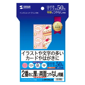 インクジェット両面印刷紙 特厚 はがきサイズ 50枚 JP-ERV2NHKN サンワサプライ【ネコポス対応】