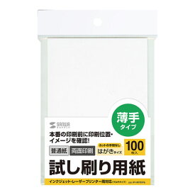 試し刷り用紙 はがきサイズ 100枚入り 薄手 カラーレーザー インクジェット JP-HKTEST6 サンワサプライ【ネコポス対応】