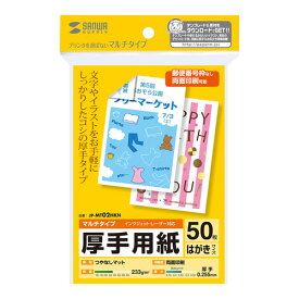 マルチカード はがきサイズ 厚手 50枚 JP-MT02HKN サンワサプライ【ネコポス対応】