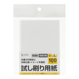 【訳あり 新品】試し刷り用紙 L判サイズ 100枚入り 薄手 JP-TESTL7 サンワサプライ ※箱にキズ、汚れあり【ネコポス対応】