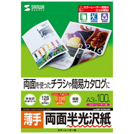 半光沢紙 カラーレーザー用 薄手 A3 100シート LBP-KCNA3N サンワサプライ