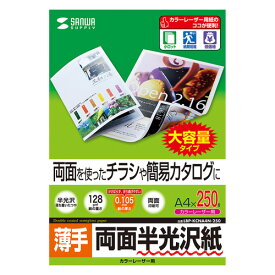 【最大2000円OFFクーポン配布中】半光沢紙 カラーレーザー用 薄手 A4 250シート LBP-KCNA4N-250 サンワサプライ